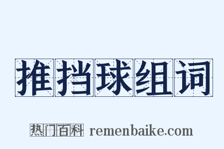 推挡球组词是什么意思的图片